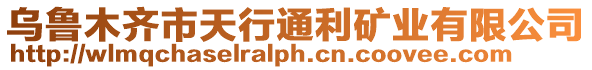 烏魯木齊市天行通利礦業有限公司