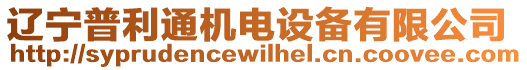 遼寧普利通機電設備有限公司