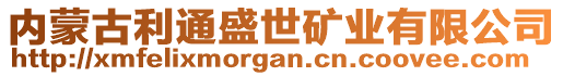 內(nèi)蒙古利通盛世礦業(yè)有限公司