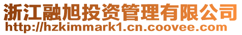浙江融旭投資管理有限公司