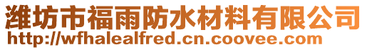 濰坊市福雨防水材料有限公司