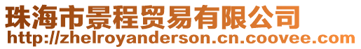 珠海市景程貿(mào)易有限公司