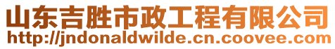 山東吉?jiǎng)偈姓こ逃邢薰? style=