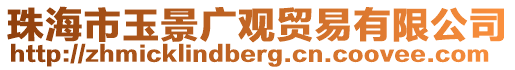 珠海市玉景廣觀貿(mào)易有限公司