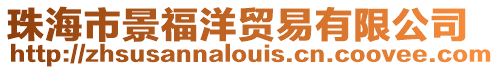 珠海市景福洋貿(mào)易有限公司