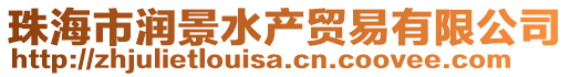 珠海市潤景水產(chǎn)貿(mào)易有限公司