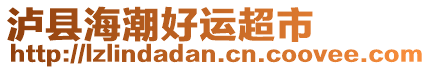 瀘縣海潮好運(yùn)超市