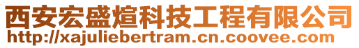 西安宏盛煊科技工程有限公司