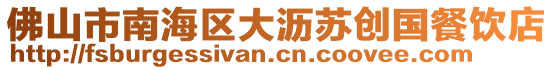 佛山市南海區(qū)大瀝蘇創(chuàng)國(guó)餐飲店