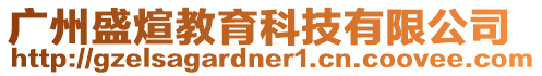 廣州盛煊教育科技有限公司