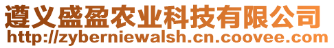 遵義盛盈農(nóng)業(yè)科技有限公司