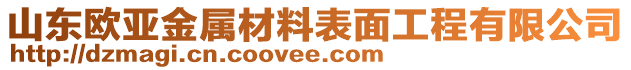 山東歐亞金屬材料表面工程有限公司