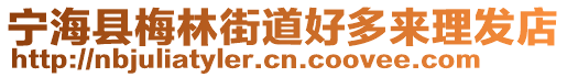 寧海縣梅林街道好多來理發(fā)店