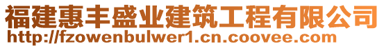 福建惠豐盛業(yè)建筑工程有限公司