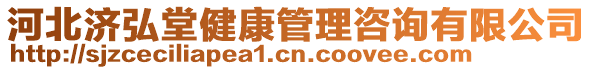 河北濟弘堂健康管理咨詢有限公司