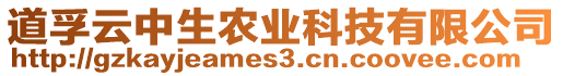 道孚云中生農業科技有限公司