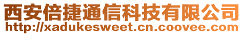 西安倍捷通信科技有限公司