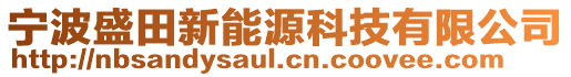 寧波盛田新能源科技有限公司