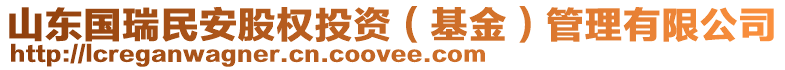 山東國瑞民安股權(quán)投資（基金）管理有限公司