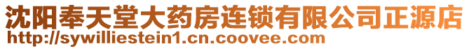 沈陽(yáng)奉天堂大藥房連鎖有限公司正源店