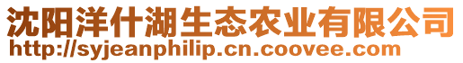 沈陽(yáng)洋什湖生態(tài)農(nóng)業(yè)有限公司