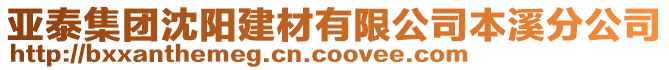 亞泰集團(tuán)沈陽建材有限公司本溪分公司