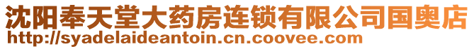 沈陽奉天堂大藥房連鎖有限公司國奧店