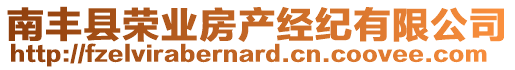 南豐縣榮業(yè)房產(chǎn)經(jīng)紀(jì)有限公司