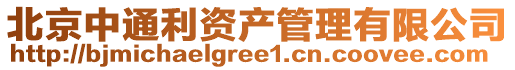 北京中通利資產管理有限公司