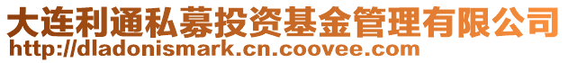 大連利通私募投資基金管理有限公司