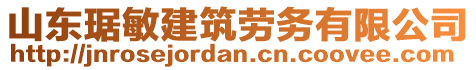 山東琚敏建筑勞務(wù)有限公司