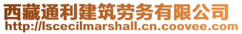 西藏通利建筑勞務(wù)有限公司