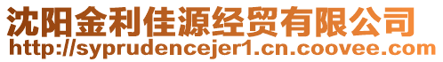 沈陽金利佳源經(jīng)貿(mào)有限公司