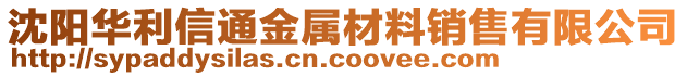 沈陽華利信通金屬材料銷售有限公司