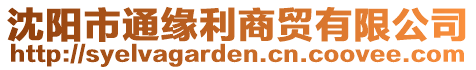 沈陽(yáng)市通緣利商貿(mào)有限公司