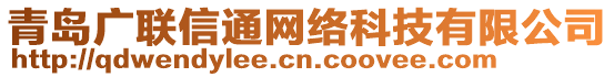 青島廣聯(lián)信通網(wǎng)絡(luò)科技有限公司