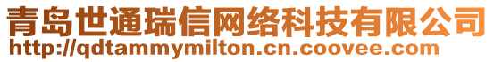 青島世通瑞信網(wǎng)絡(luò)科技有限公司