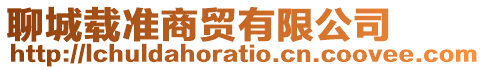 聊城載準商貿(mào)有限公司