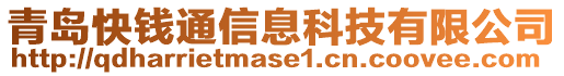 青島快錢通信息科技有限公司