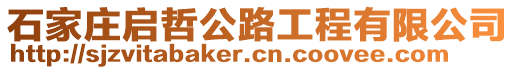 石家莊啟哲公路工程有限公司