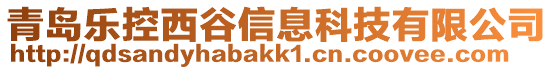 青島樂控西谷信息科技有限公司