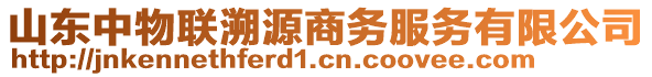 山東中物聯(lián)溯源商務(wù)服務(wù)有限公司