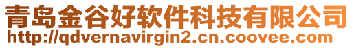 青島金谷好軟件科技有限公司