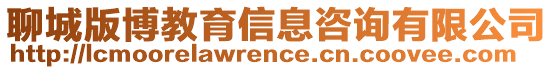 聊城版博教育信息咨詢有限公司