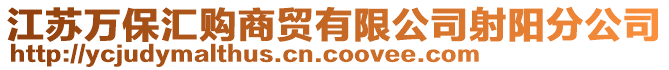 江蘇萬保匯購商貿有限公司射陽分公司