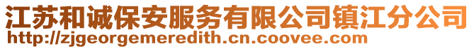 江蘇和誠(chéng)保安服務(wù)有限公司鎮(zhèn)江分公司