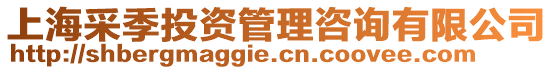 上海采季投資管理咨詢有限公司