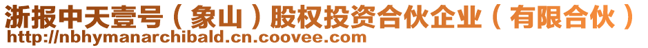 浙報中天壹號（象山）股權(quán)投資合伙企業(yè)（有限合伙）