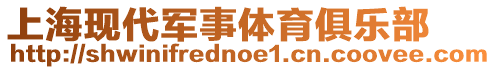 上?，F(xiàn)代軍事體育俱樂部