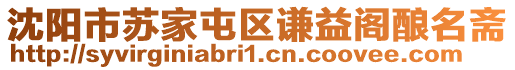 沈陽(yáng)市蘇家屯區(qū)謙益閣釀名齋